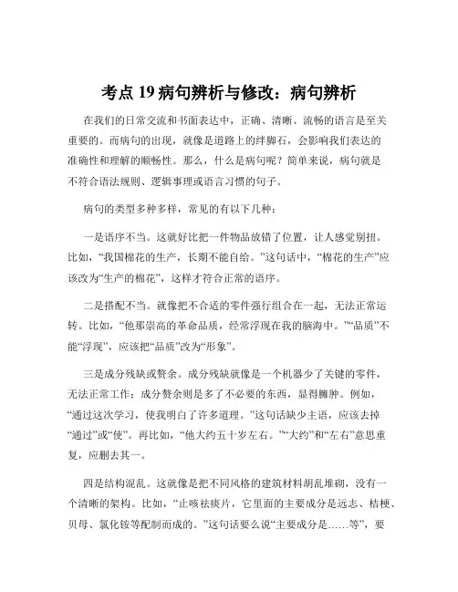 考点19病句辨析与修改：病句辨析