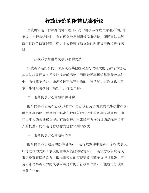 行政诉讼的附带民事诉讼