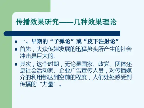 传播效果研究几种效果理论