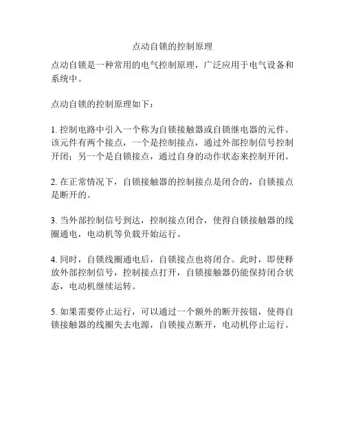 点动自锁的控制原理