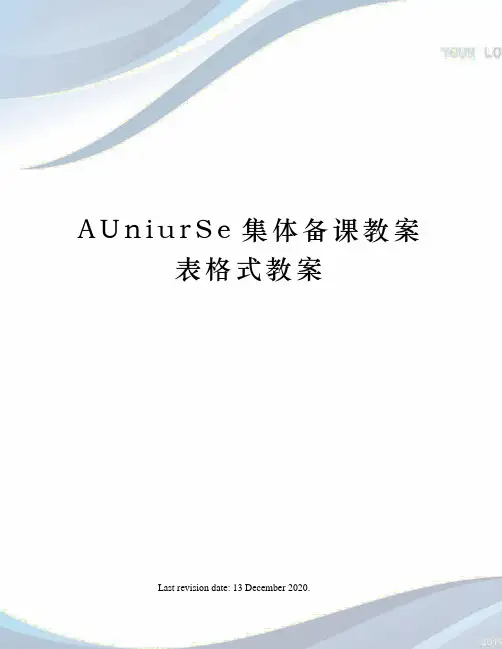 AUniurSe集体备课教案表格式教案