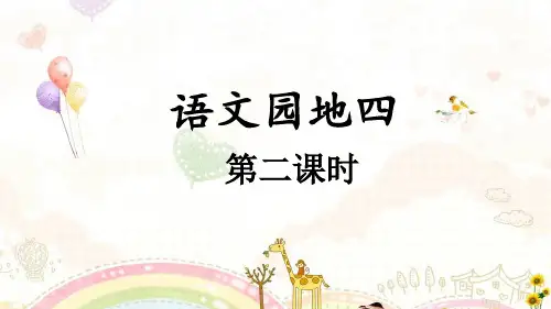 统编版语文三年级上册语文园地四 第二课时(课件)