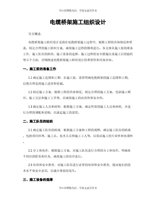 电缆桥架施工组织设计