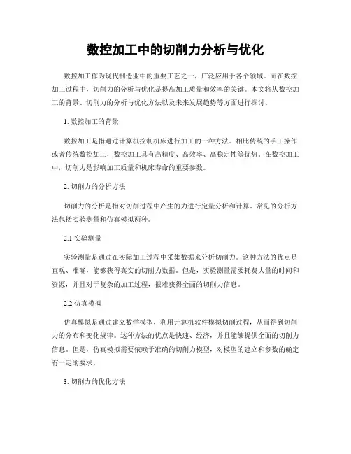 数控加工中的切削力分析与优化