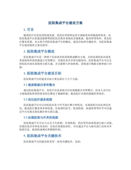 医院集成平台建设方案