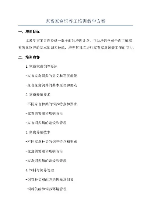 家畜家禽饲养工培训教学方案