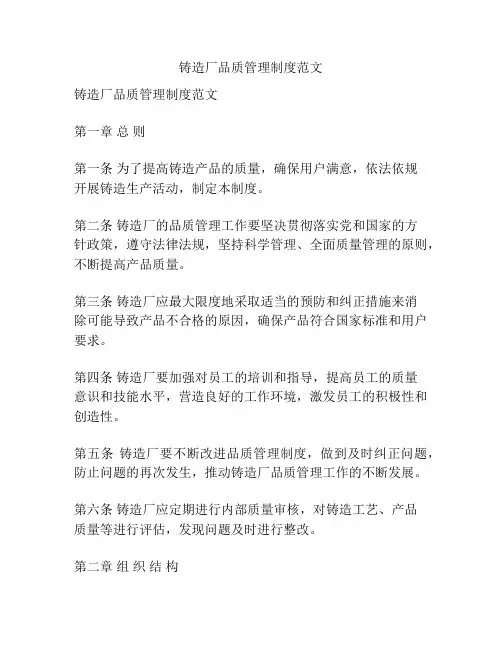 铸造厂品质管理制度范文