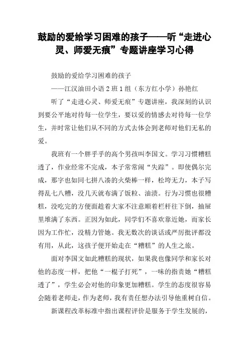 鼓励的爱给学习困难的孩子——听“走进心灵、师爱无痕”专题讲座学习心得