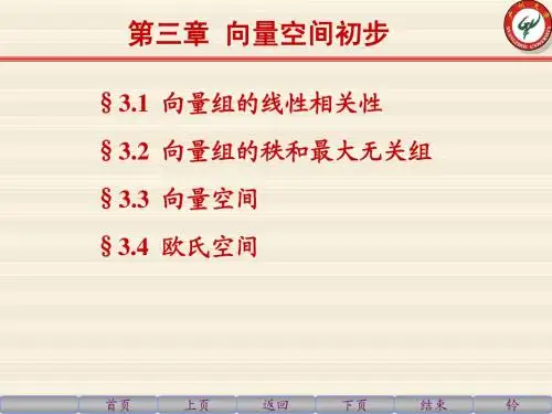 3-1 向量组的线性相关性