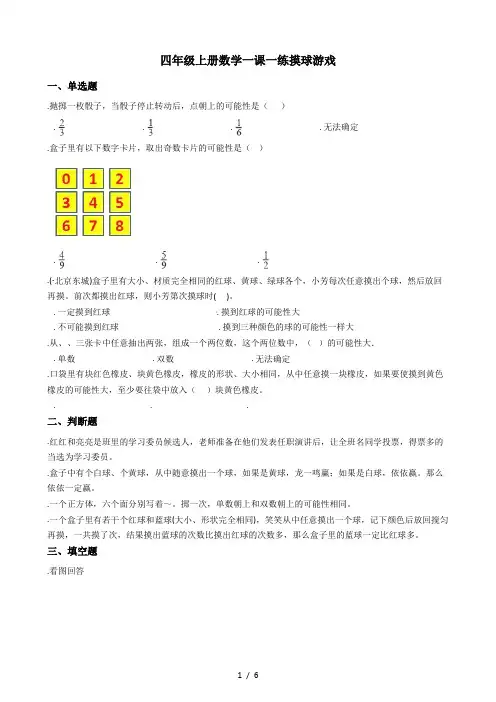 四年级上册数学一课一练-9.2摸球游戏 北师大版(秋)(含答案)