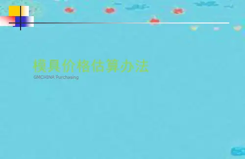 模具价格估算办法