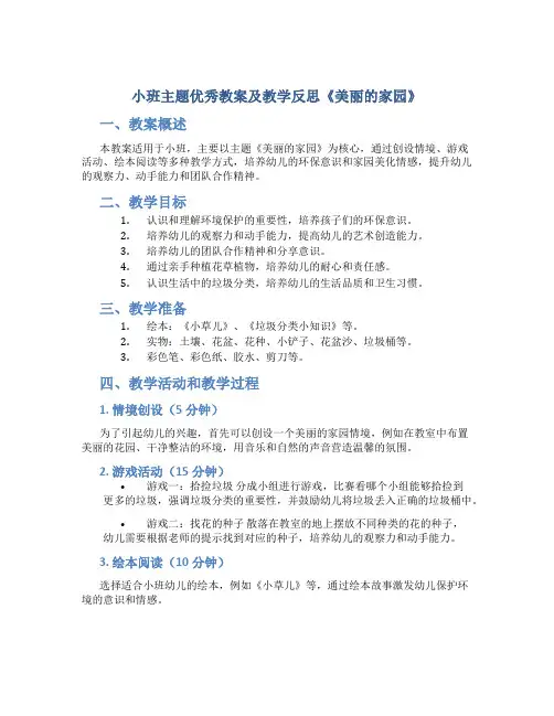 小班主题优秀教案及教学反思《美丽的家园》