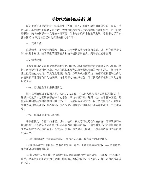 手抄报兴趣小组活动计划