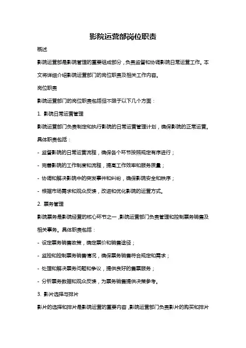 影院运营部岗位职责