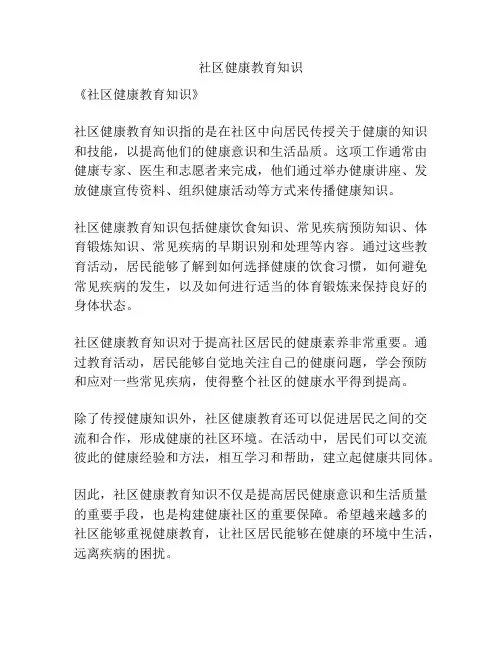 社区健康教育知识
