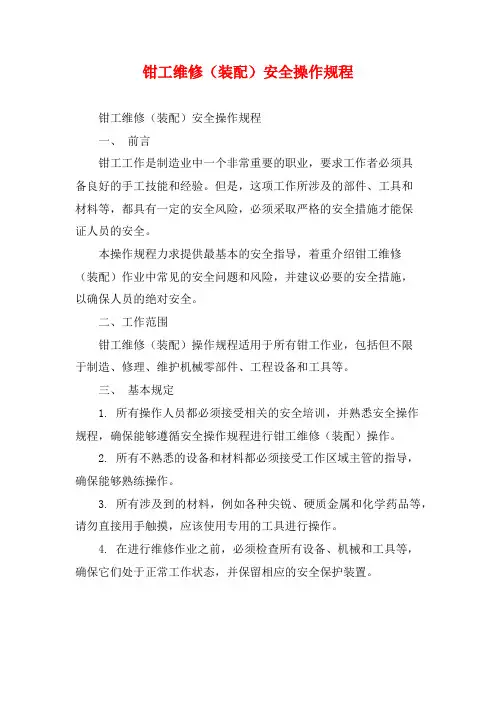 钳工维修(装配)安全操作规程