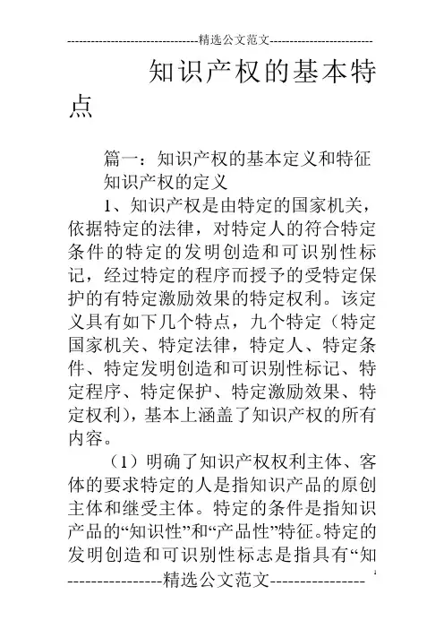 知识产权的基本特点