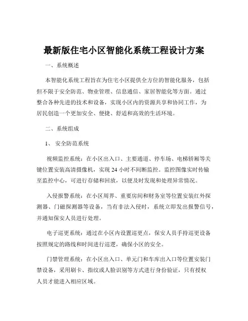 最新版住宅小区智能化系统工程设计方案