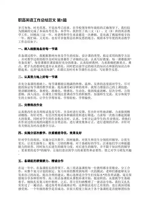 职高英语工作总结范文(汇总12篇)