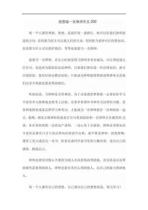 我想做一名律师作文200
