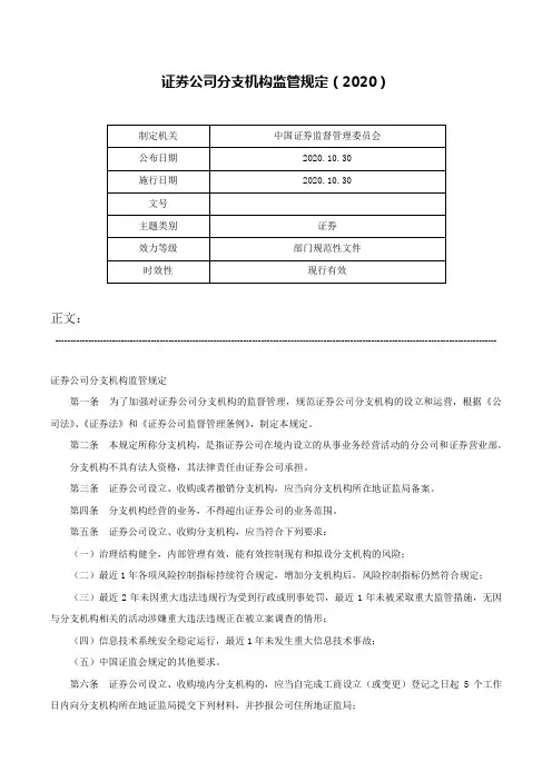证券公司分支机构监管规定（2020）-