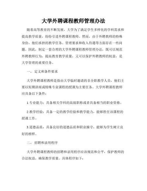 大学外聘课程教师管理办法