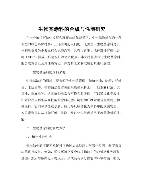 生物基涂料的合成与性能研究