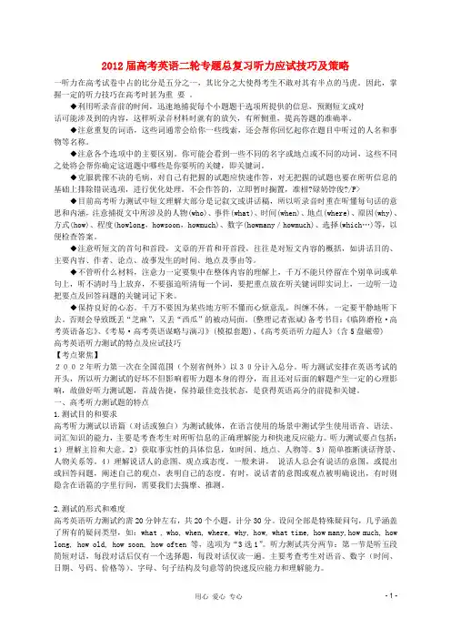 2018届最新高考英语二轮专题总复习_听力应试技巧及策略