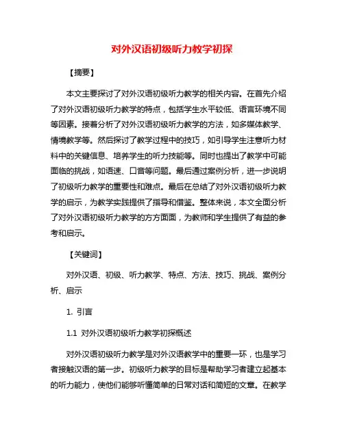 对外汉语初级听力教学初探