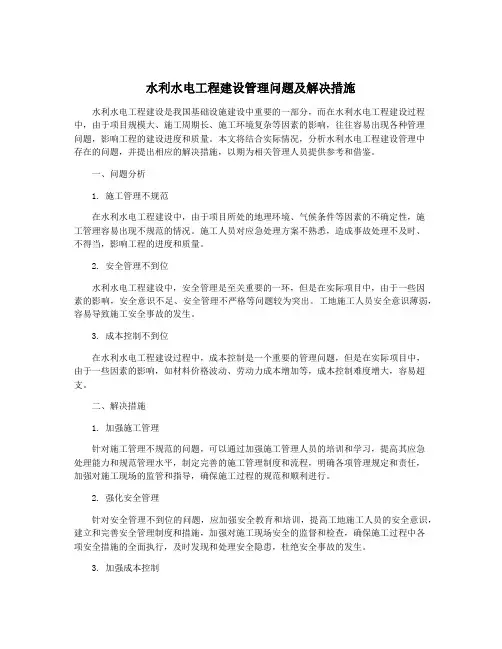 水利水电工程建设管理问题及解决措施