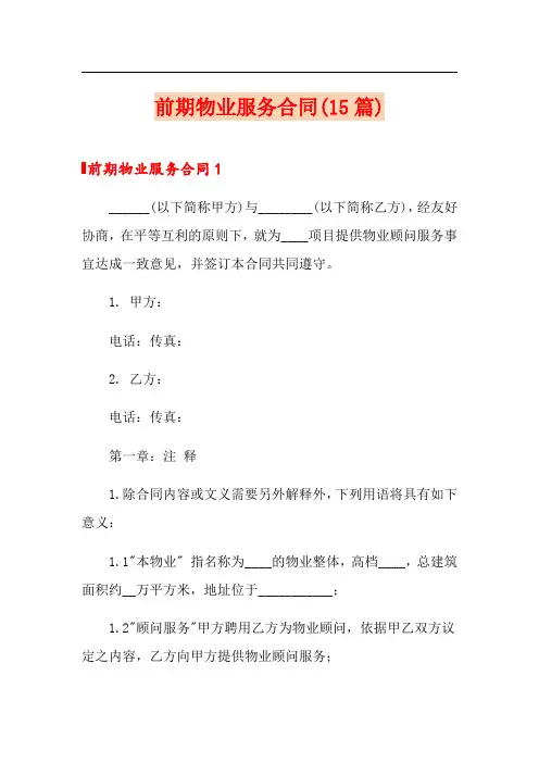 前期物业服务合同(15篇)