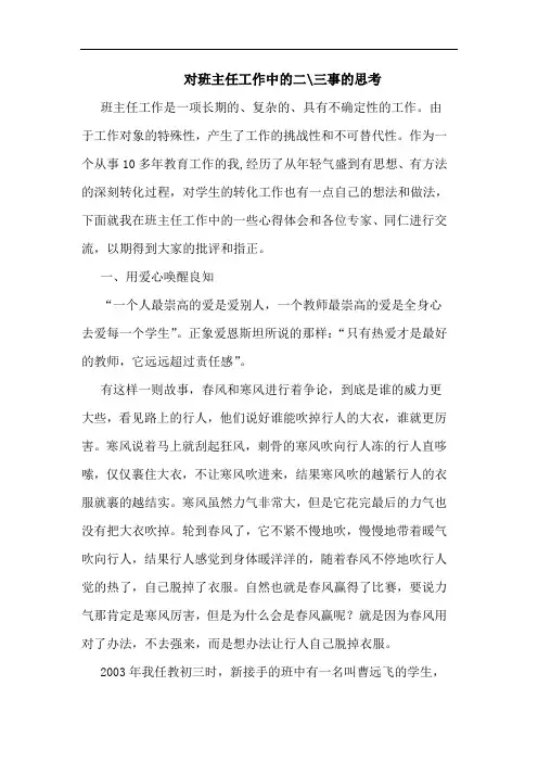 对班主任工作中的二-三事的思考