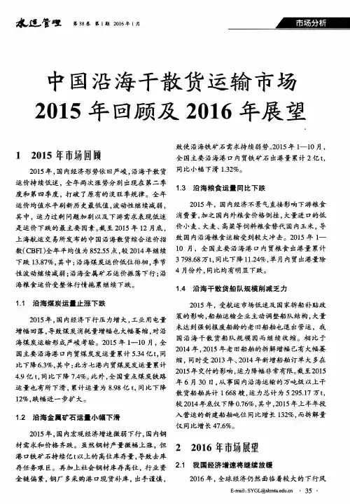 中国沿海干散货运输市场2015年回顾及2016年展望