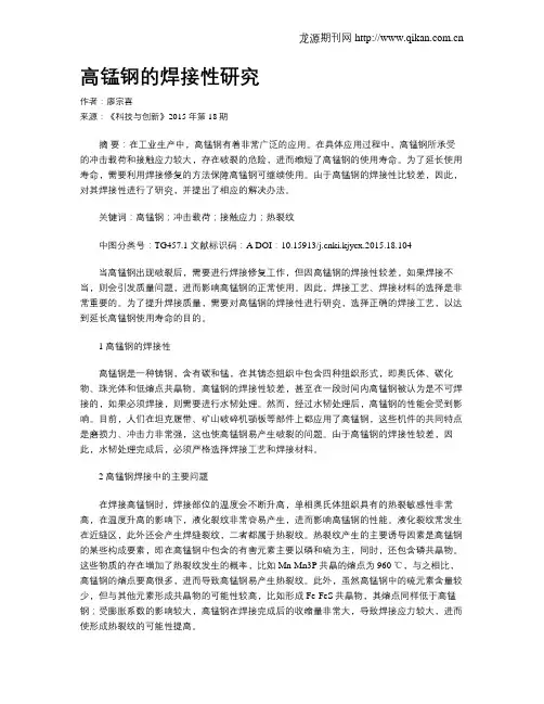 高锰钢的焊接性研究