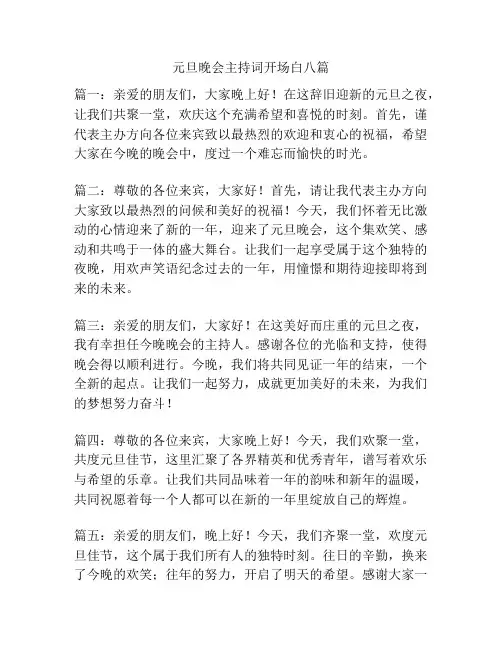 元旦晚会主持词开场白八篇
