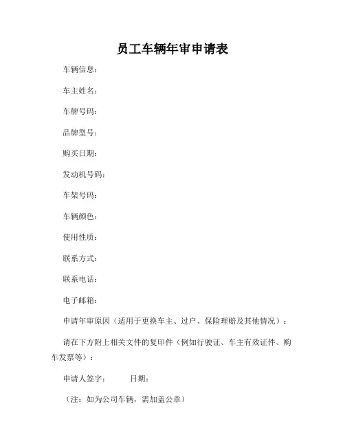 员工车辆年审申请表