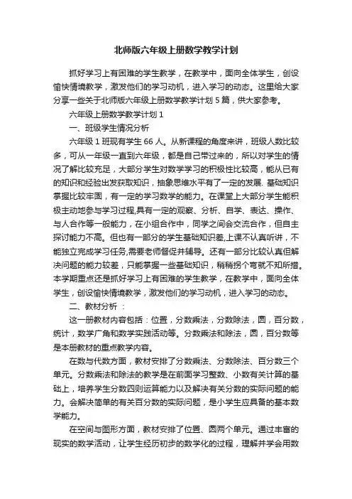 北师版六年级上册数学教学计划