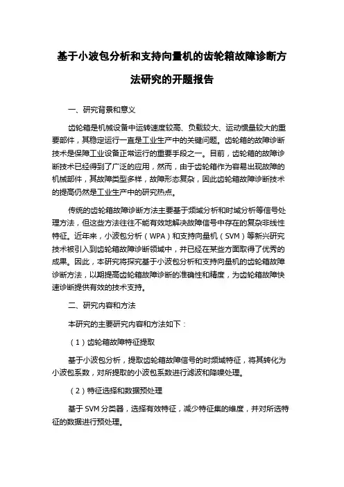 基于小波包分析和支持向量机的齿轮箱故障诊断方法研究的开题报告