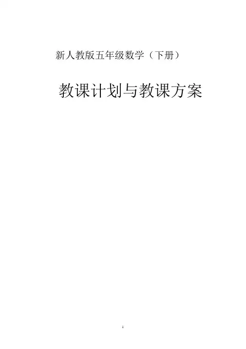 (完整版)新人教版五年级数学(下册)全册教案