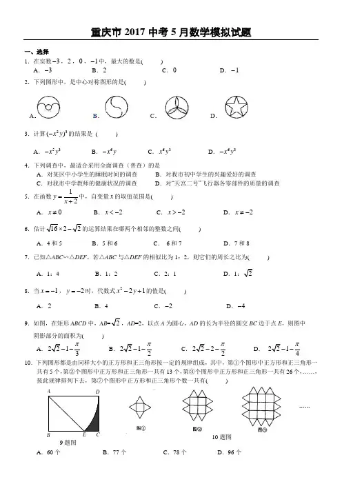 重庆市2017中考五校联考模拟数学试卷