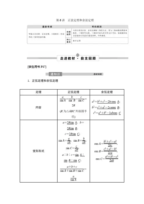 高三数学复习(理)：第6讲 正弦定理和余弦定理