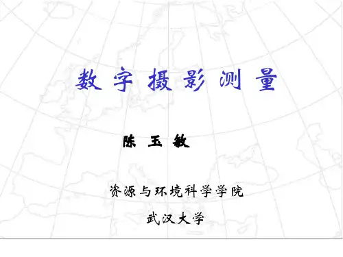 数字摄影测量1