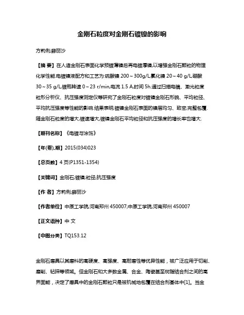 金刚石粒度对金刚石镀镍的影响
