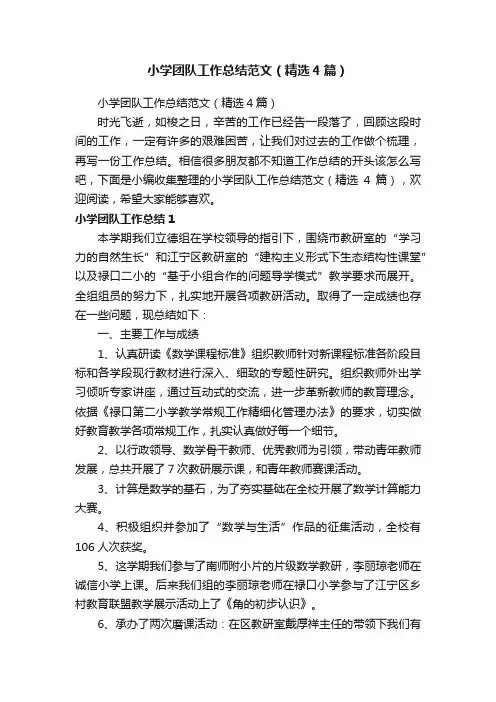 小学团队工作总结范文（精选4篇）
