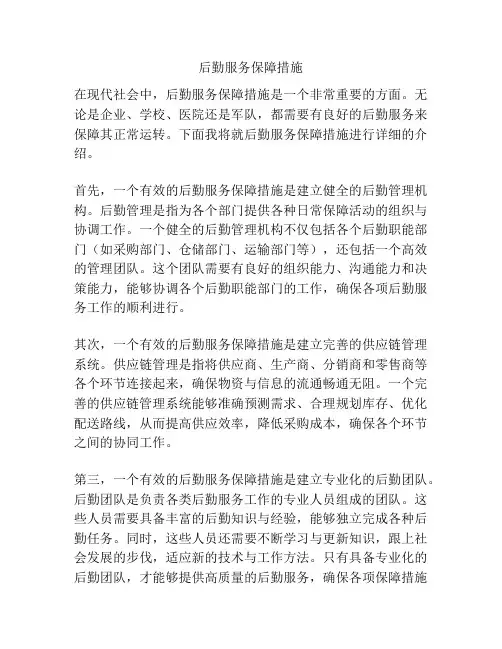 后勤服务保障措施