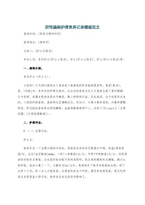 肝性脑病护理查房记录模板范文
