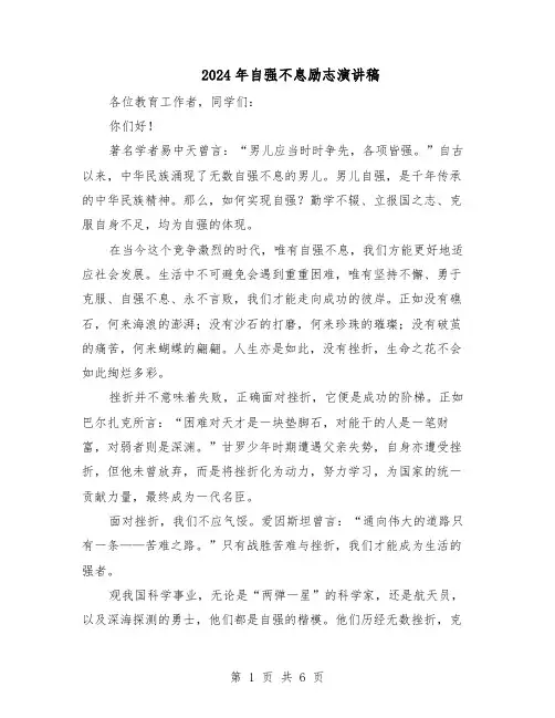 2024年自强不息励志演讲稿（五篇）