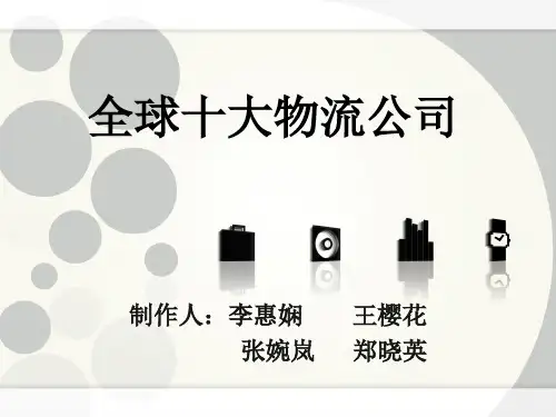 全球十大物流公司