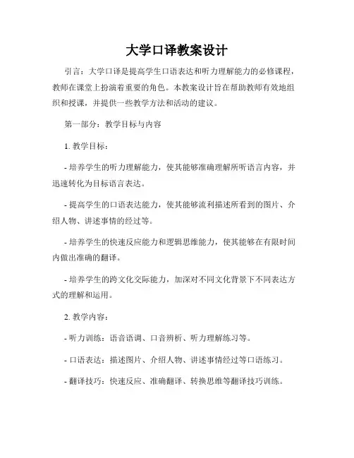 大学口译教案设计
