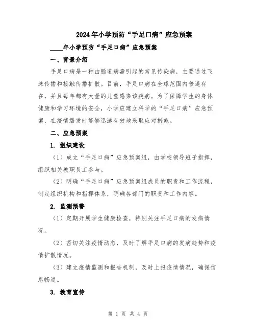 2024年小学预防“手足口病”应急预案